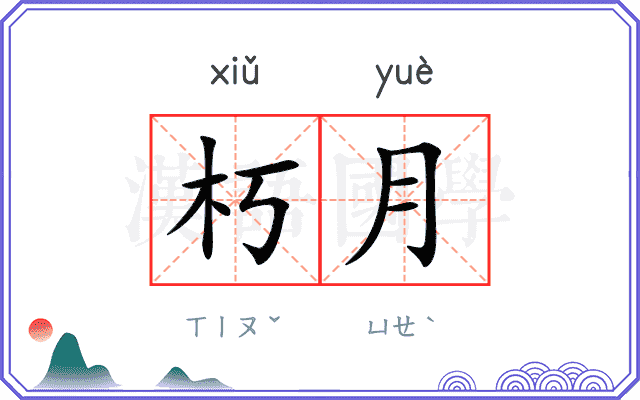朽月