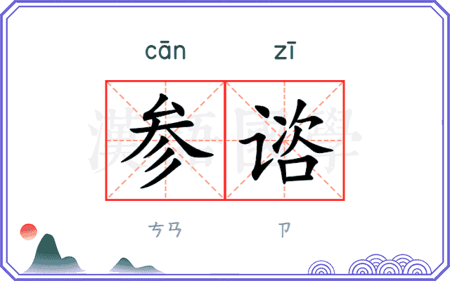 参谘