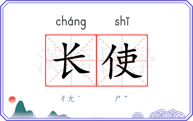 长使