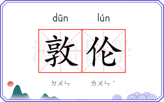 敦伦