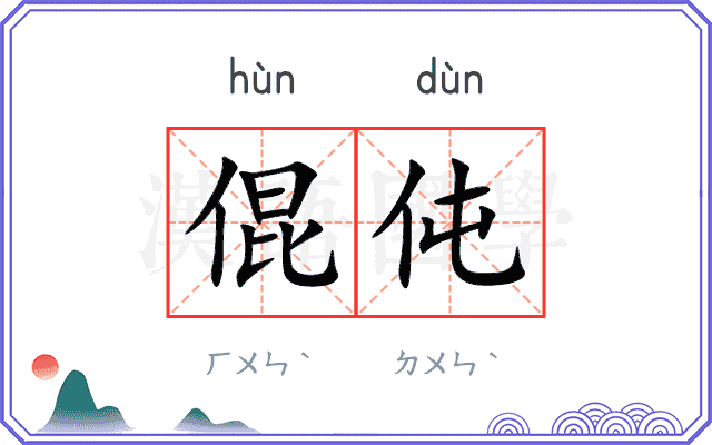 倱伅