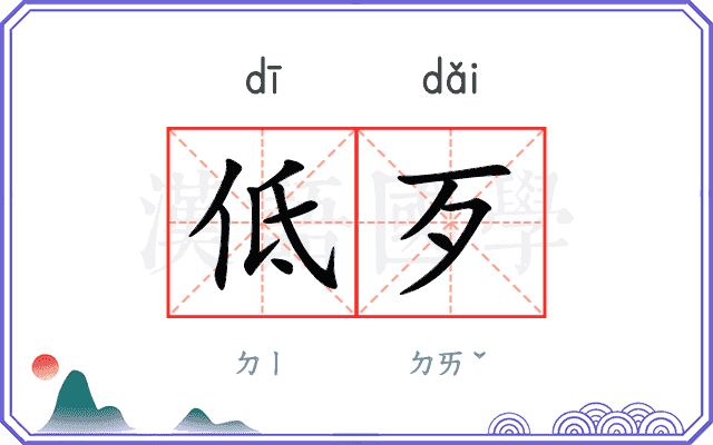 低歹