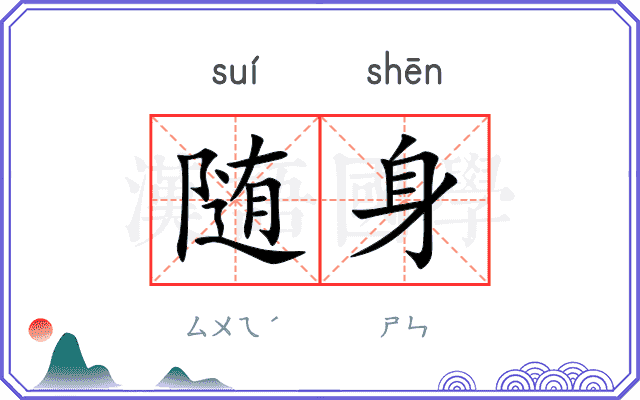 随身