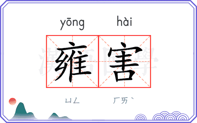 雍害