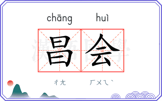 昌会