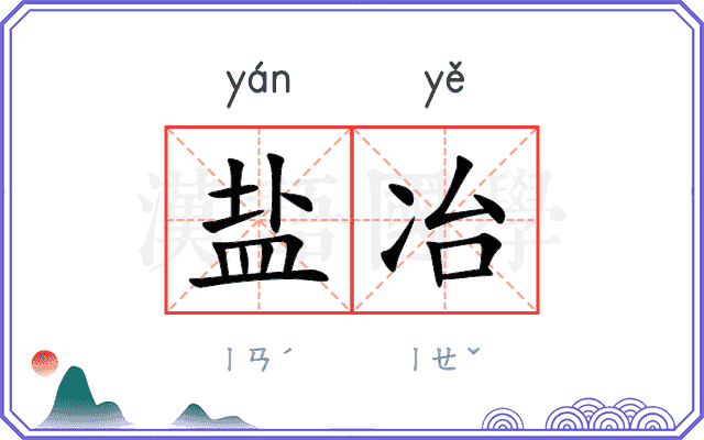 盐冶