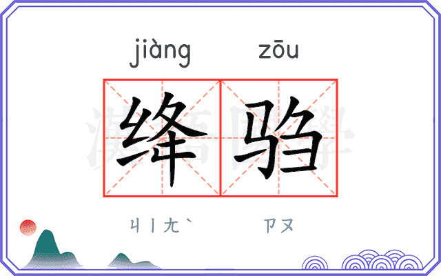 绛驺