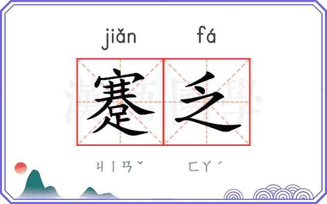 蹇乏