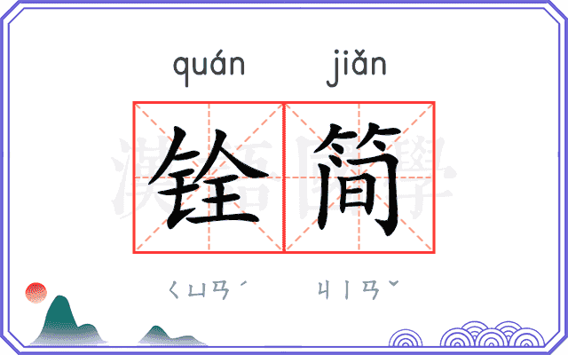 铨简