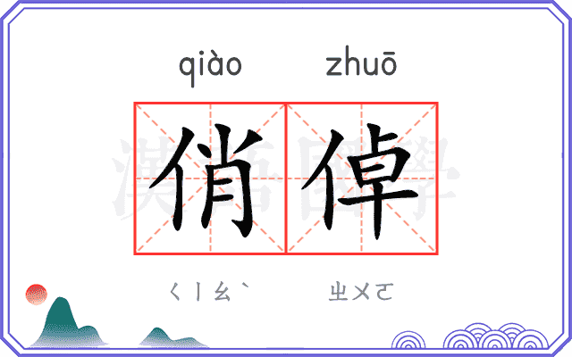 俏倬