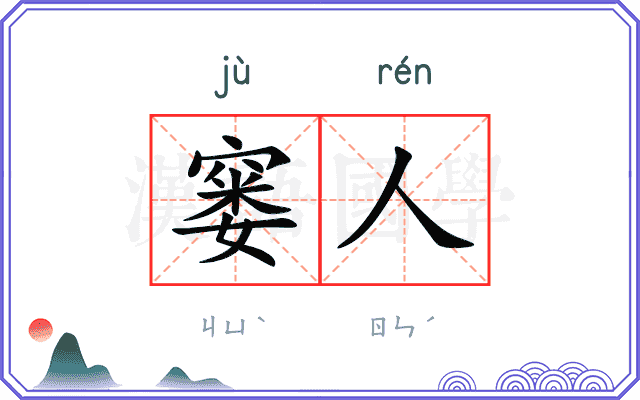 窭人