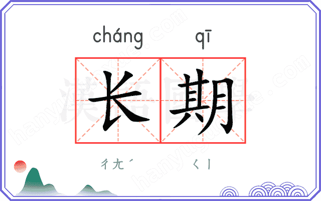 长期