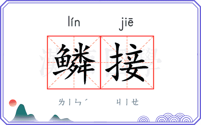 鳞接