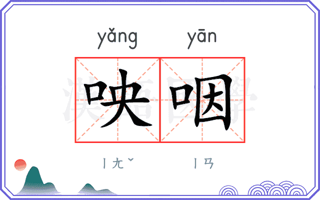 咉咽