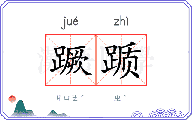 蹶踬