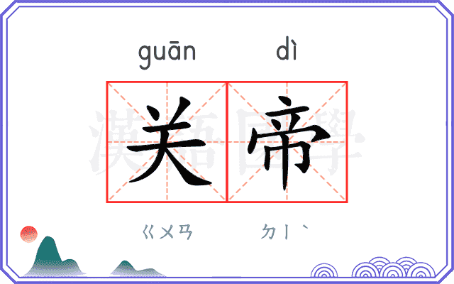 关帝