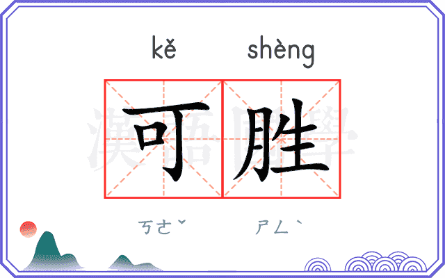 可胜