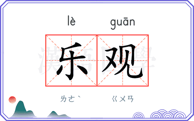 乐观