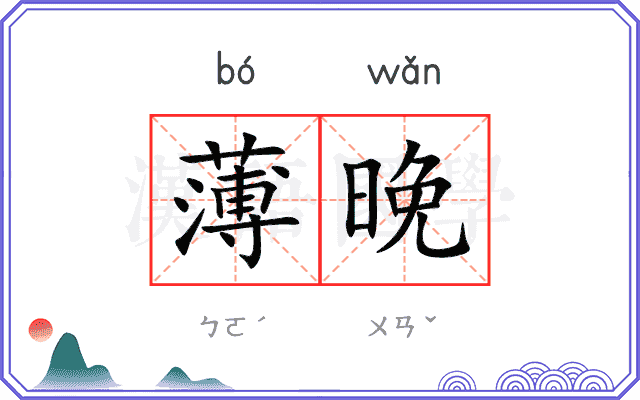 薄晚