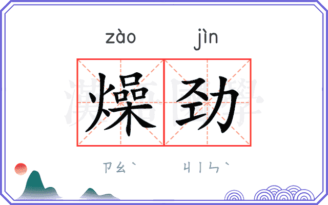 燥劲