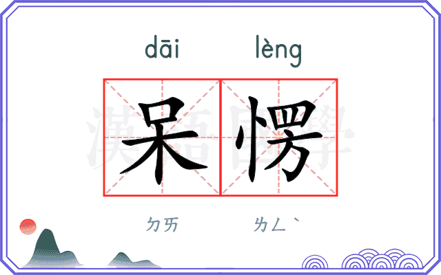 呆愣