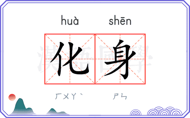 化身