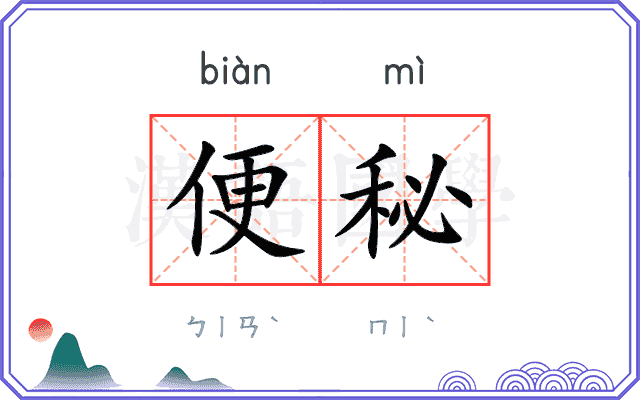便秘