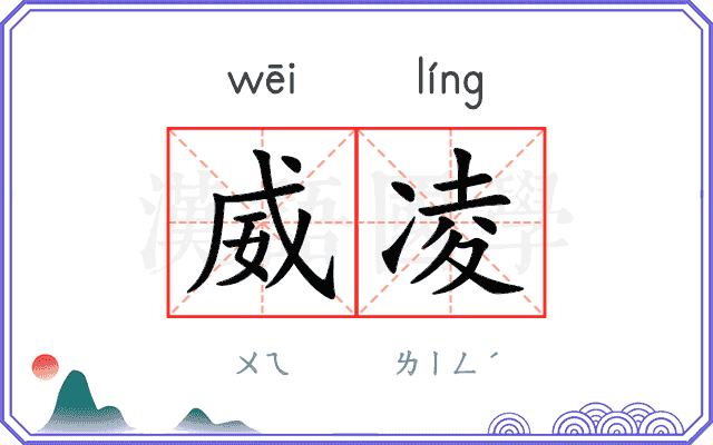 威凌