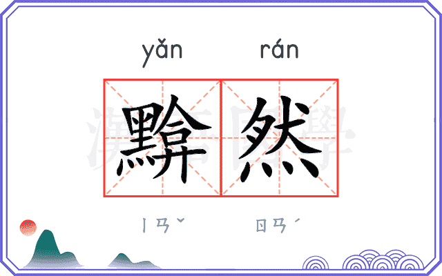 黭然