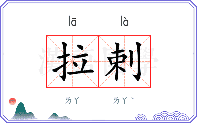 拉剌