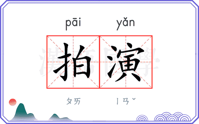 拍演