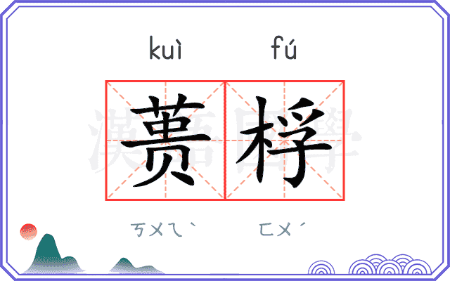 蒉桴