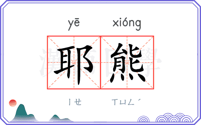 耶熊