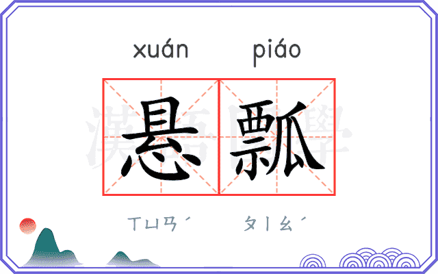 悬瓢