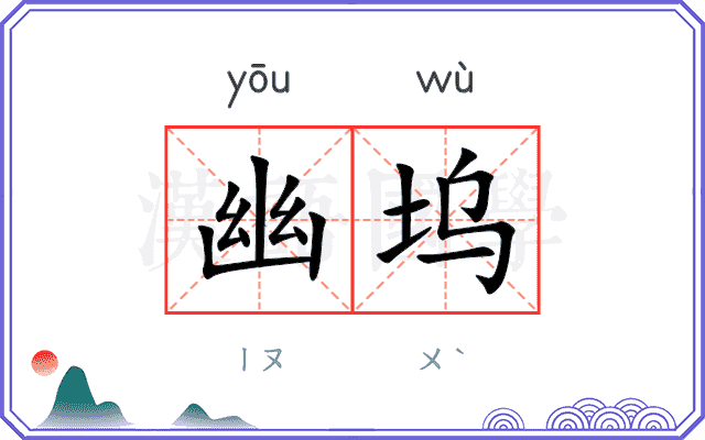 幽坞