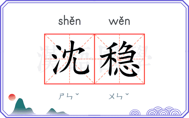沈稳