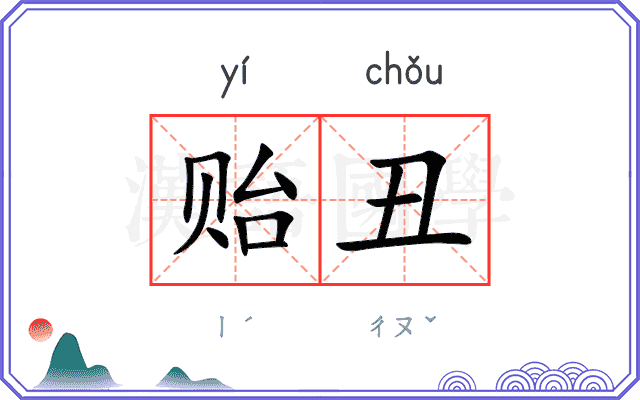 贻丑