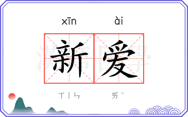新爱