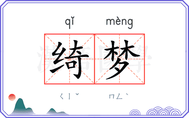 绮梦