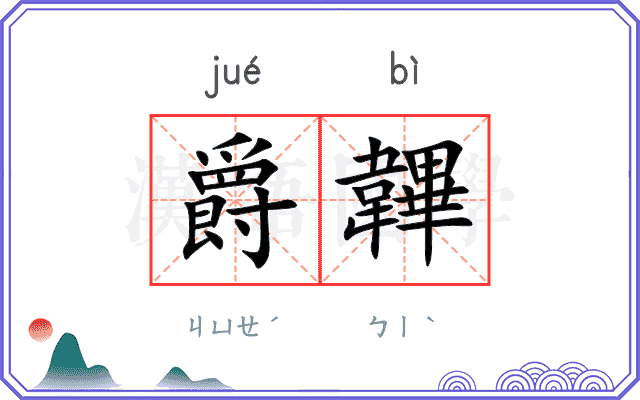 爵韠
