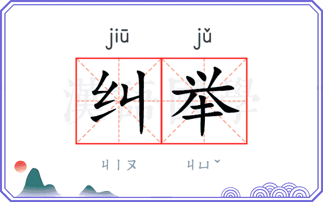 纠举
