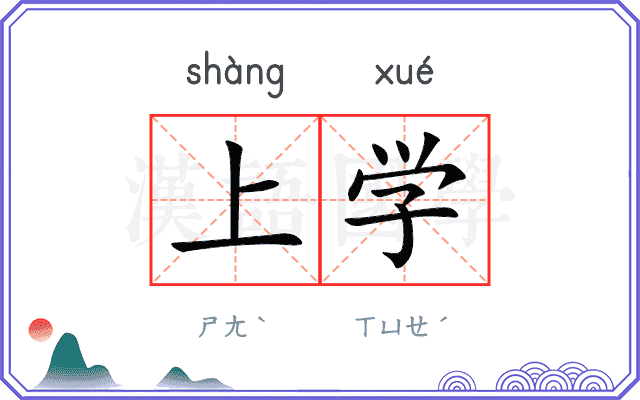 上学