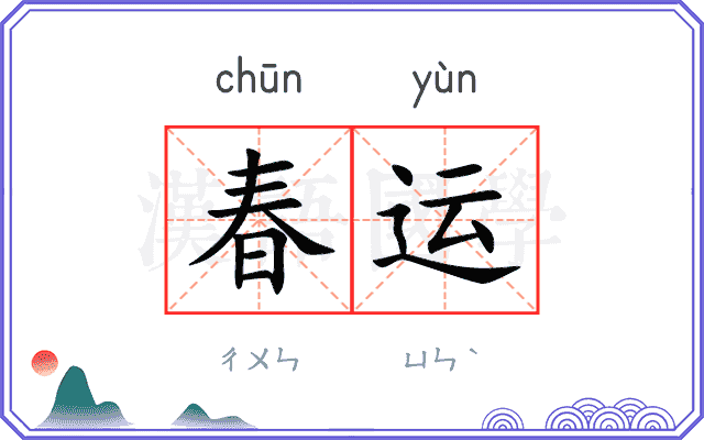 春运