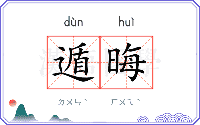 遁晦
