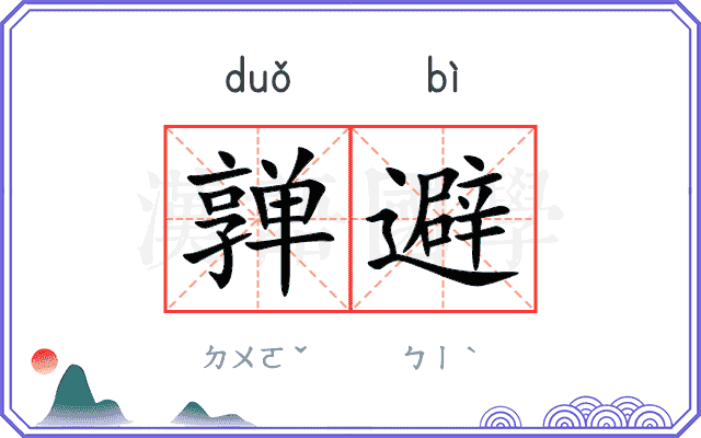 亸避