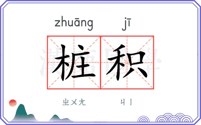 桩积