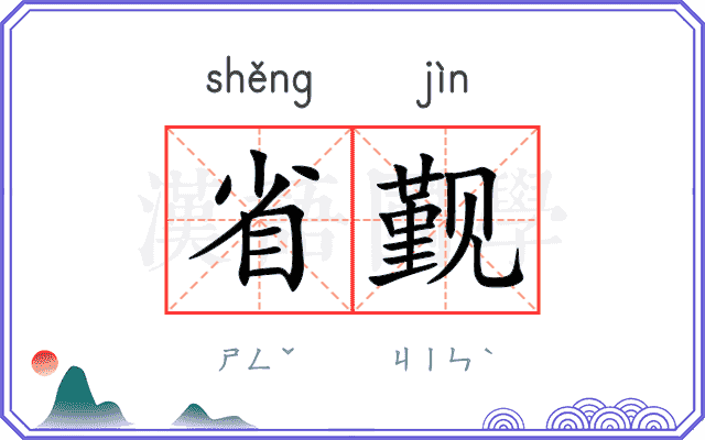 省觐
