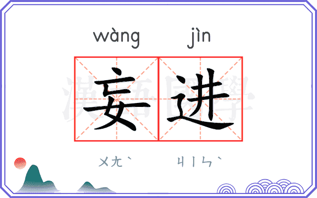 妄进