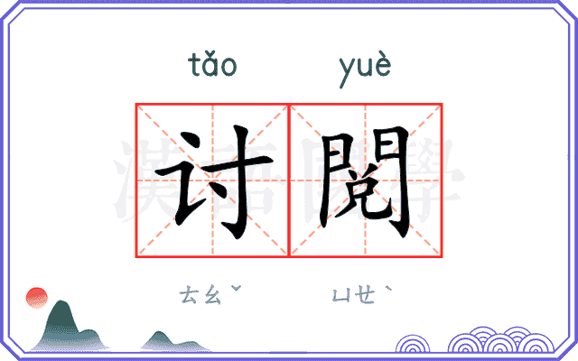 讨閲