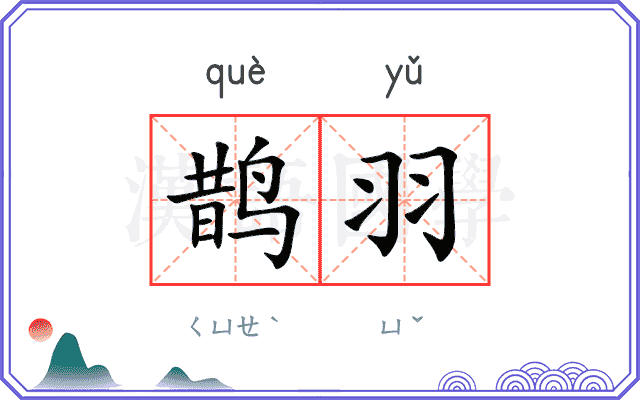 鹊羽